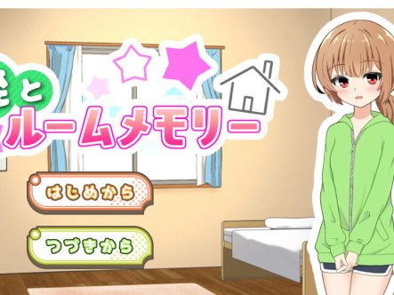 侄女和房间的回忆 AI汉化版+全回想存档 新汉化