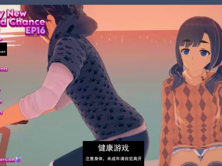 【日系SLGAIGPT汉化3D】我的新第二次机会 My New Second Chance Ep.16【PC+安卓5.5G】