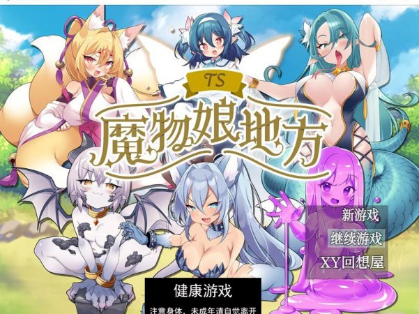 【日系RPG/AIGPT汉化】TS魔物娘地方1.0 萌盟版【PC+安卓/741M】