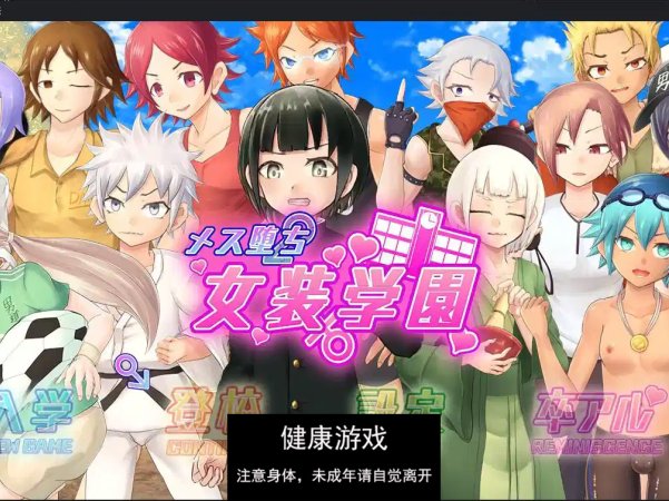 【日系RPG/AIGPT汉化/伪娘】女装堕落学园1.0 萌盟版【PC+安卓/2.85G】