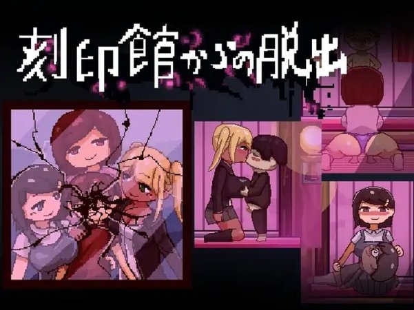 【逃出ACT/精神暗示/像素动态】逃出刻印馆(刻印館からの脱出)V0424 AI汉化【200MB】