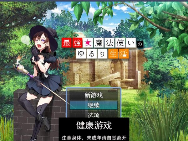【日系RPGAIGPT汉化】最强女魔法师的放荡生活1.0 樱花版【PC+安卓430M】