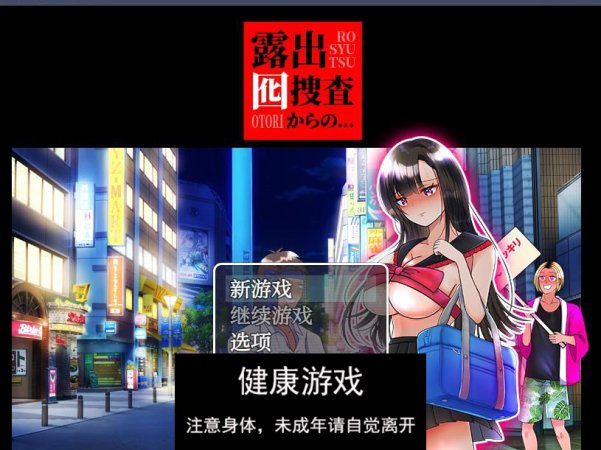 【日系RPGAIGPT汉化】露出搜查行动1.0 樱花版【PC+安卓785M】