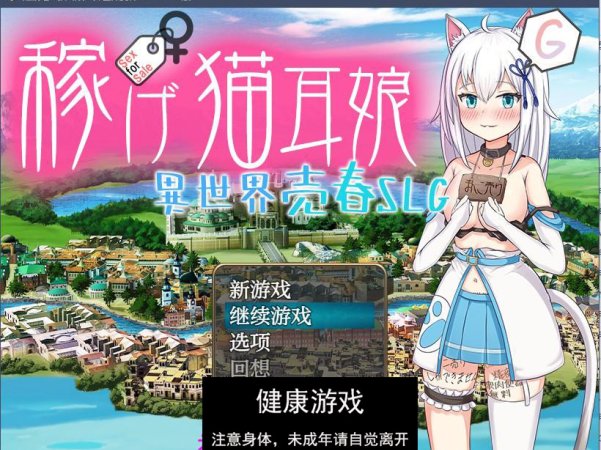 【日系RPGAIGPT汉化】赚钱吧！猫耳娘异世界卖春1.0 樱花版【PC+安卓2.3G】