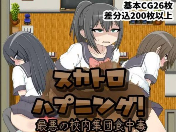 【PC+安卓】最严重的学校集体食物中毒事件スカトロハプニング!最悪の校内集団食中毒【460M】