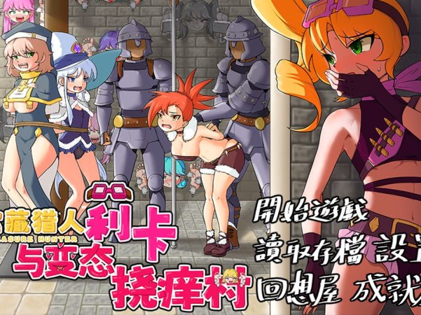 【RPG官中新作】莉卡与变态挠痒之村【拘束触手洗脑PC+安卓860M】