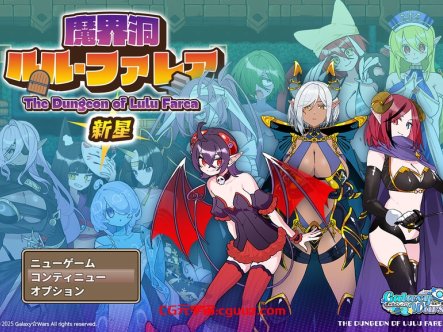 【爆款RPG/魔塔地下城/汉化】魔界洞 露露·法雷亚 新星(魔界洞ルル・ファレア 新星)V1.0 AI汉化【1.30G】