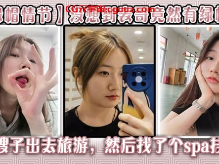 【绿帽情节】没想到表哥竟然有绿帽癖,带嫂子出去旅游,然后找了个spa技师_在酒店玩了嫂子在线观看