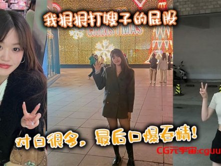 【嫂子乱伦】我狠狠打嫂子的屁股,对白很多,最后口爆吞精!在线观看