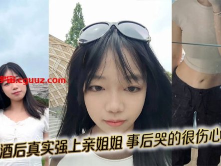 【姐弟乱伦】酒后真实强上亲姐姐,事后哭的很伤心在线观看