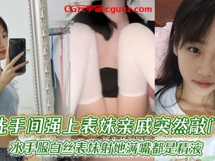 【表妹乱伦】洗手间强上表妹亲戚突然敲门,水手服白丝表妹射她满嘴都是精液在线观看