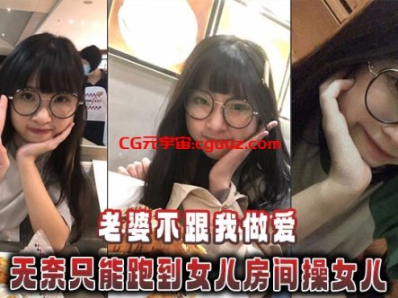 【父女乱伦】老婆不跟我做爱,无奈只能跑到女儿房间操女儿在线观看