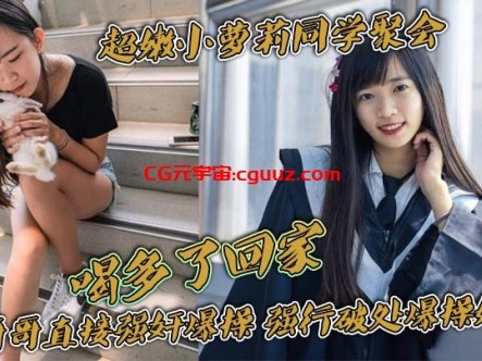 超嫩小萝莉同学聚会,喝多了回家。被哥哥直接强奸爆操,强行破处爆操妹妹,把妹妹操的一直哭叫,真是太刺激了在线观看