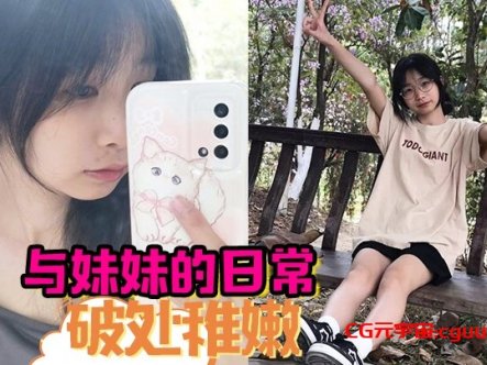 与妹妹的日常 破处稚嫩中 无套内射在线观看