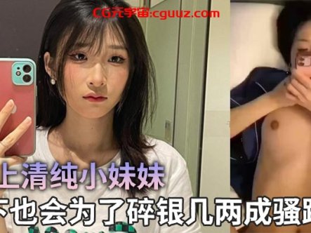 线上清纯小妹妹,线下也会为了碎银几两成骚蹄子在线观看