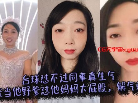 台球怼不过同事真生气,那就当他野爹怼他妈妈大屁股,解气刺激在线观看