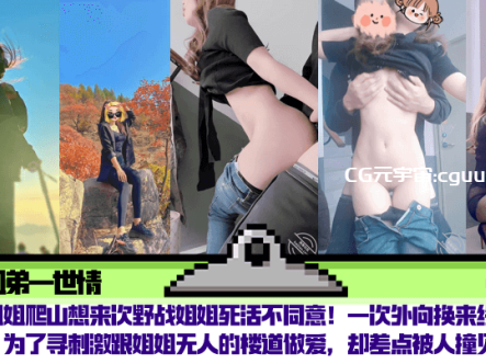 【姐弟一世情】陪姐姐爬山想来次野战姐姐死活不同意!一次外向换来终身内向,为了寻刺激跟姐姐无人的楼道做爱,却差点被人撞见!在线观看