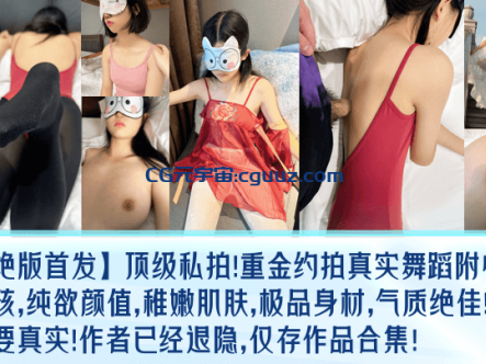 【绝版首发】顶级私拍!重金约拍真实舞蹈附中女孩,纯欲颜值,稚嫩肌肤,极品身材,气质绝佳!最主要真实!作者已经退隐,仅存作品合集!在线观看