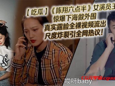 【吃瓜】《陈翔六点半》女演员王妍惊爆下海做外围,真实露脸全裸视频流出,尺度炸裂引全网热议!在线观看