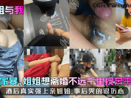 【姐姐与我】姐夫家暴,姐姐想离婚不远千里投奔来找我!酒后真实强上亲姐姐,事后哭的很伤心!在线观看