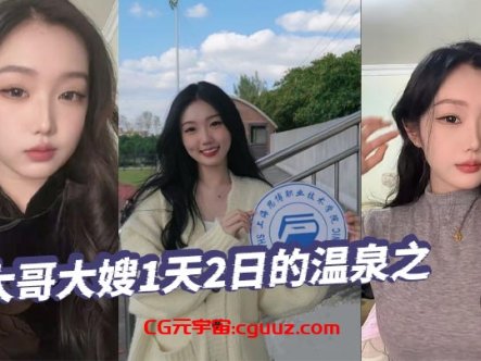 【绿帽精选】和大哥大嫂1天2日的温泉之旅,大部分都是大嫂拍的哦,从那以后就天冷了,也不好去了,不过天暖和还真想去玩在线观看