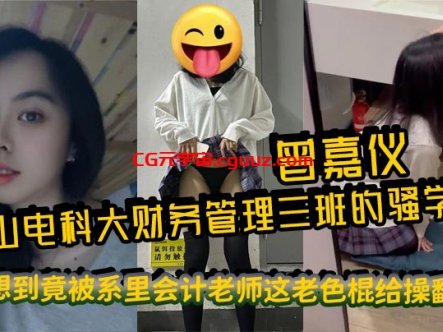中山电科大财务管理三班的骚学妹曾嘉仪,视频里被操得浪叫连天,谁能想到竟被系里会计老师这老色棍给操翻了!在线观看