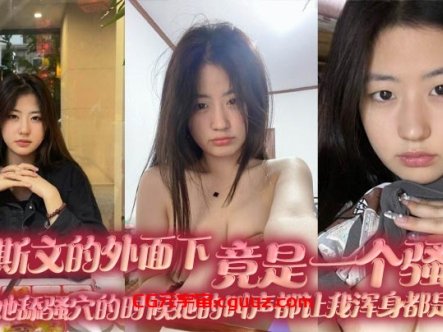 很斯文的外面下,竟是一个骚货,每次给她舔骚穴的时候她的叫声都让我浑身都是力气在线观看