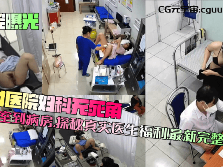 【监控曝光】乡村医院妇科无死角!从诊室到病房,探秘真实医生福利!最新完整合集在线观看