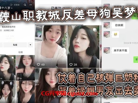 【吃瓜】鞍山职教城反差母狗吴梦洁,仗着自己核弹巨奶粉嫩背着绿帽男友出去卖逼在线观看