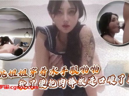 高挑姐姐穿着水手服啪啪,软了便把肉棒放进口硬了再操在线观看