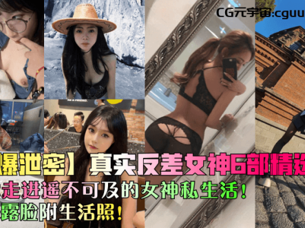 【劲爆泄密】真实反差女神6部精选!带你走进遥不可及的女神私生活!完美露脸附生活照!在线观看