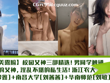 【完美露脸】校园女神三部精选!男同学触碰不到的女神,淫乱不堪的私生活在线观看