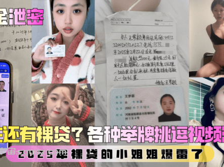 【重金泄密】第二弹!现在还有裸贷?2025年裸贷的小姐姐爆雷了!各种举牌挑逗视频流出!在线观看