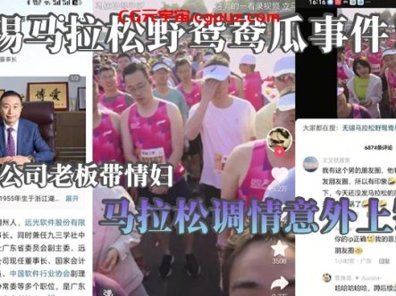 无锡马拉松野鸳鸯瓜事件!上市公司老板带情妇马拉松调情意外上镜 这身材怪不得老板喜欢呢在线观看