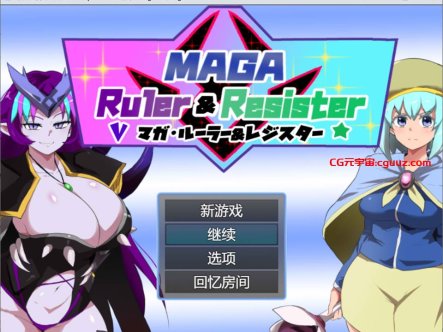 [日系] 玛伽·统治者&抵抗者 AI汉化版+全回想存档[新汉化/1.2G]