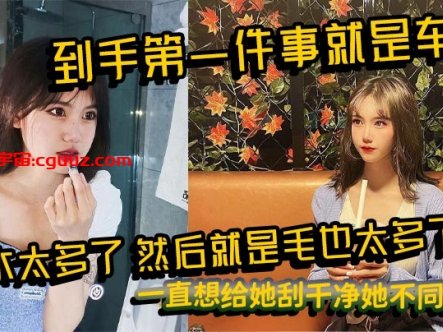 到手第一件事就是车震,水太多了,然后就是毛也太多了,一直想给她刮干净她不同意!在线观看
