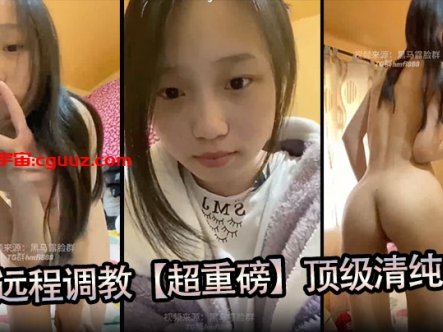 大神远程调教【超重磅】顶级清纯学妹,全程露脸,超美,小穴粉嫩,一看就是没有破处过在线观看