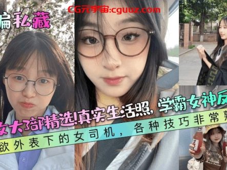 【小编私藏】清纯女大3部精选!真实生活照,学霸女神反差婊!纯欲外表下的女司机,各种技巧非常熟练!在线观看