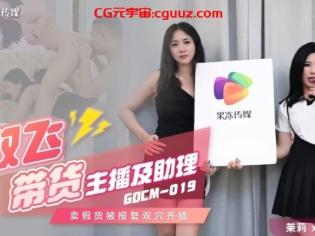 【茉莉&白英】GDCM019 双飞带货主播及助理在线观看