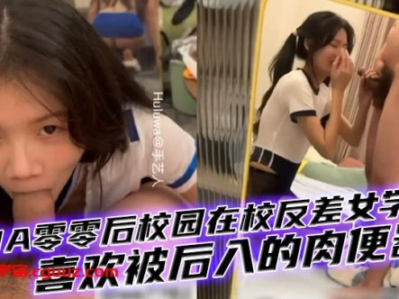 【00后女生】PUA零零后校园在校反差女学妹,有多少男人想干你知道吗母狗,喜欢被后入的肉便器!在线观看