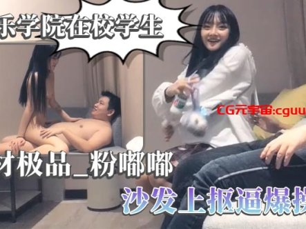 【太子探花】音乐学院在校学生 身材极品,粉嘟嘟,沙发上抠逼爆操在线观看