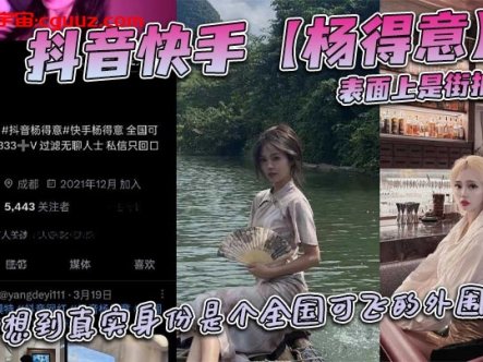 抖音快手【杨得意】表面上是街拍模特,谁能想到真实身份是个全国可飞的外围女?在线观看