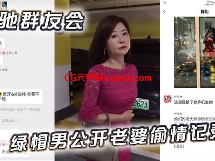 奔驰群友会绿帽男公开老婆偷情记录!在线观看