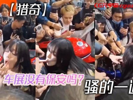 【猎奇】车展没有保安吗? 骚的一逼在线观看