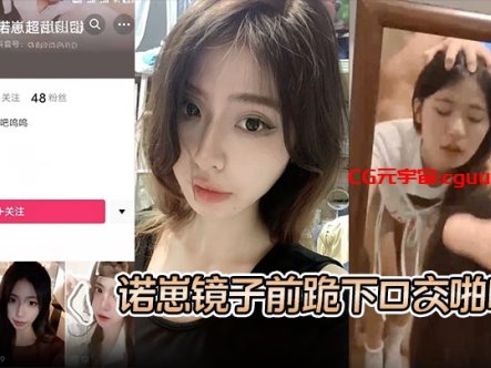 【S级别泄密】诺崽镜子前跪下口交啪啪,特写刮了毛的嫩穴被插在线观看