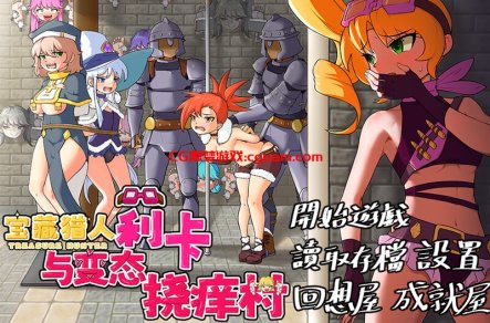 【探索RPG/精神支配/官中】宝藏猎人莉卡与变态挠痒之村（トレジャーハンターリカ~ドスケベなくすぐり村）V1.0 DL官中【双端-1.50G】