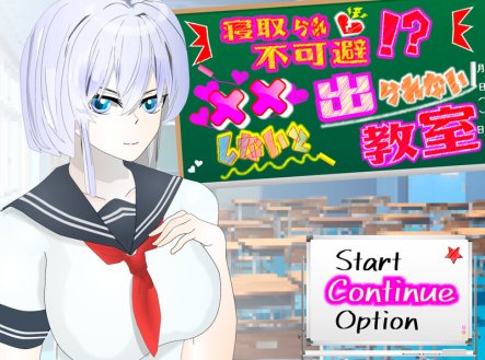 【探索RPG/被NTR/汉化】NTR不可避免? 不H就出不去的教室（寝取られ不可避!?xxしないと出られない教室）V1.0 内嵌AI汉化【双端-1G】