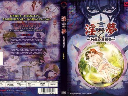淫夢2 ~恥辱の果肉祭~ 1st在线观看