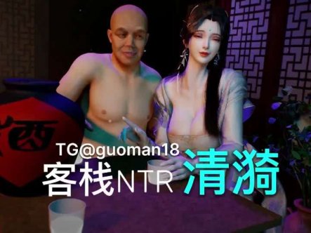 清漪客栈NTR,这个真不错详情介绍
