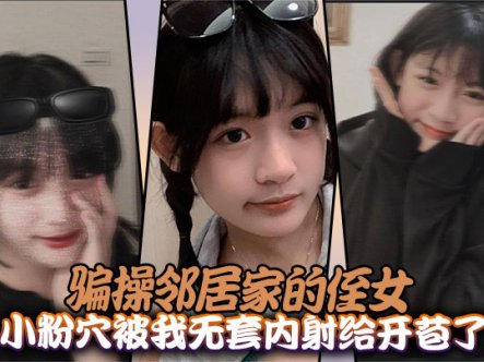 骗操邻居家的侄女,小粉穴被我无套内射给开苞了在线观看